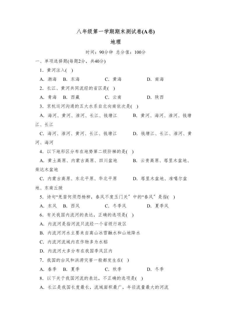 人教版第一学期八年级期末测试卷（A）初中地理