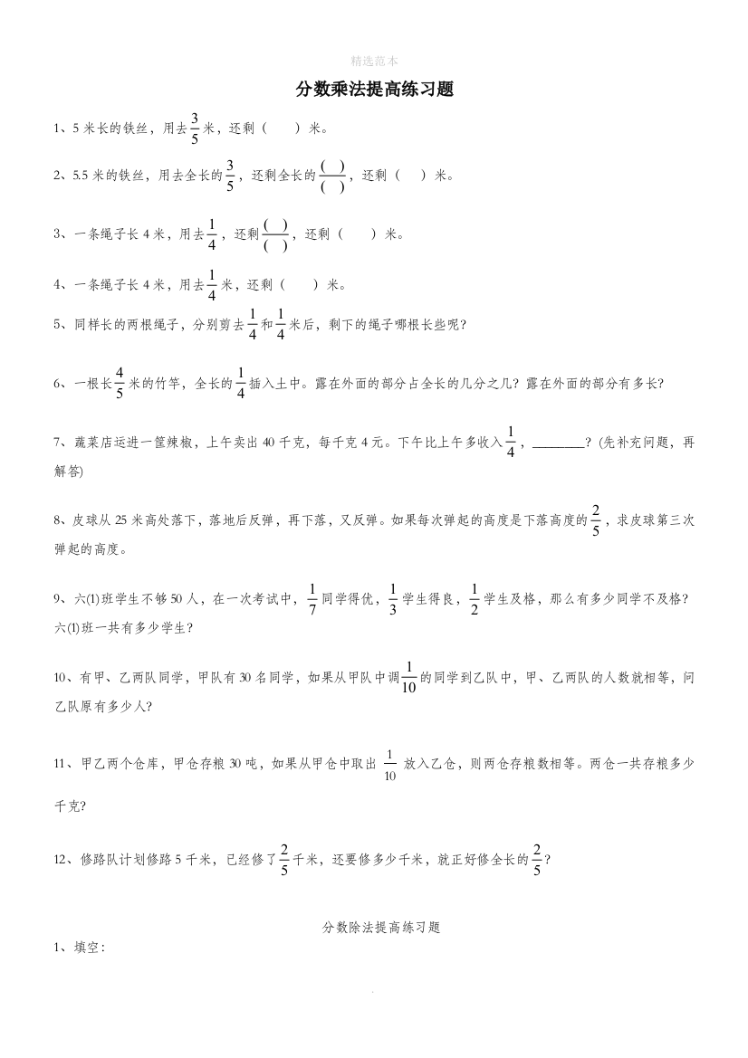 六年级数学上册专项练习分数乘除法提高练习题及应用题无答案新人教版