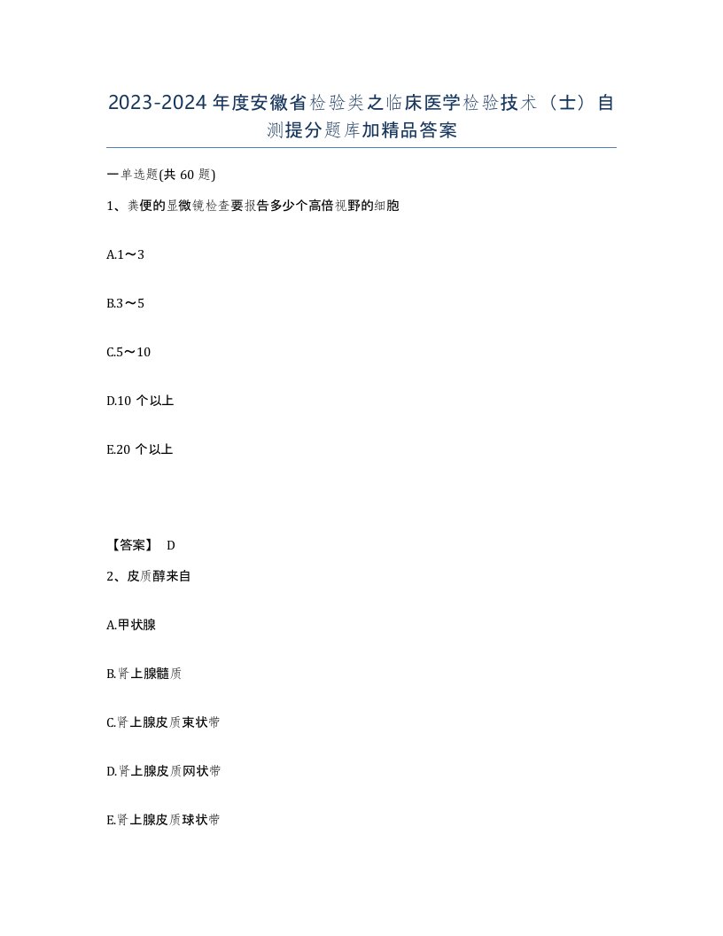 2023-2024年度安徽省检验类之临床医学检验技术士自测提分题库加答案