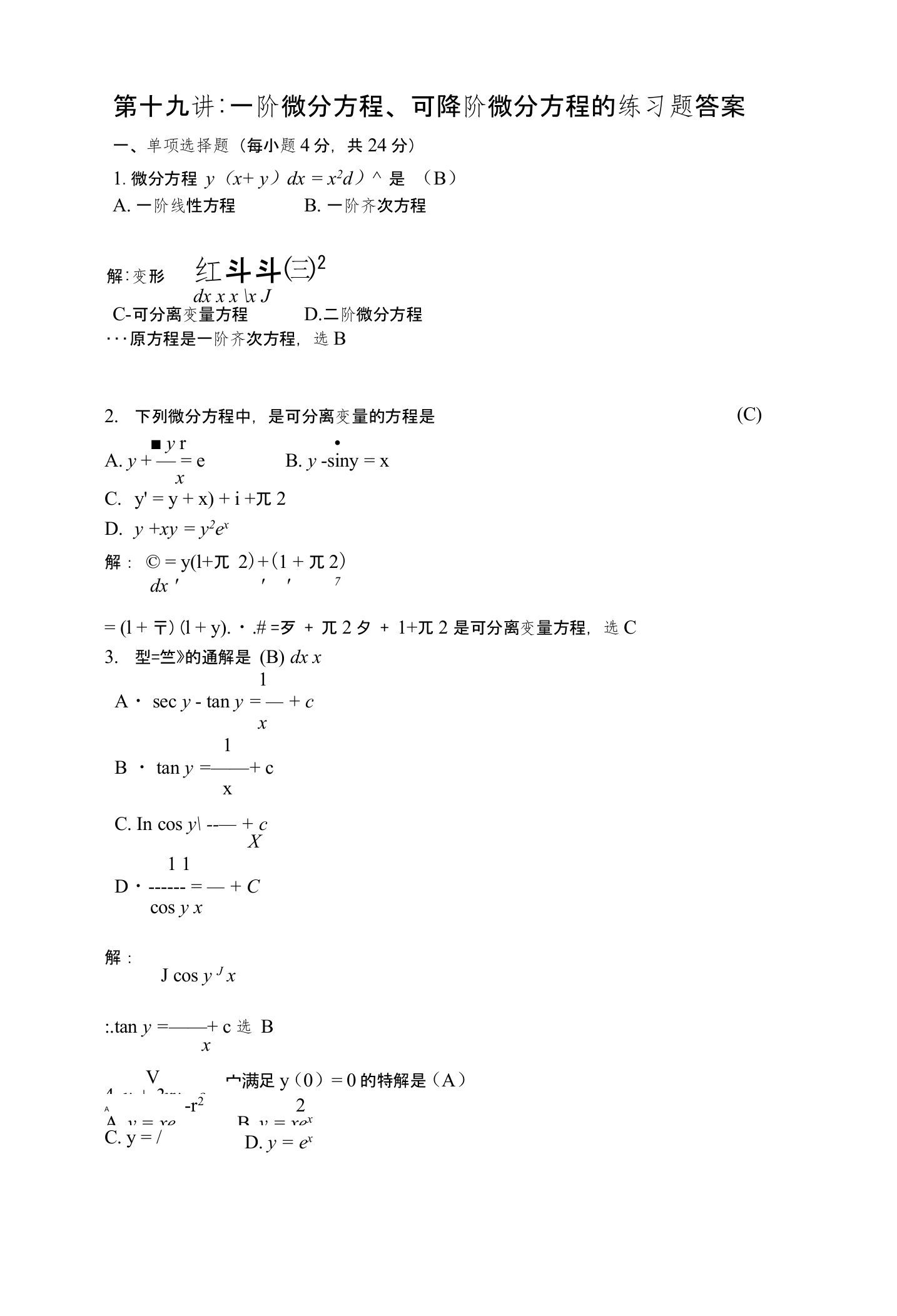 第十九讲一阶微分方程、可降阶微分方程的练习题答案
