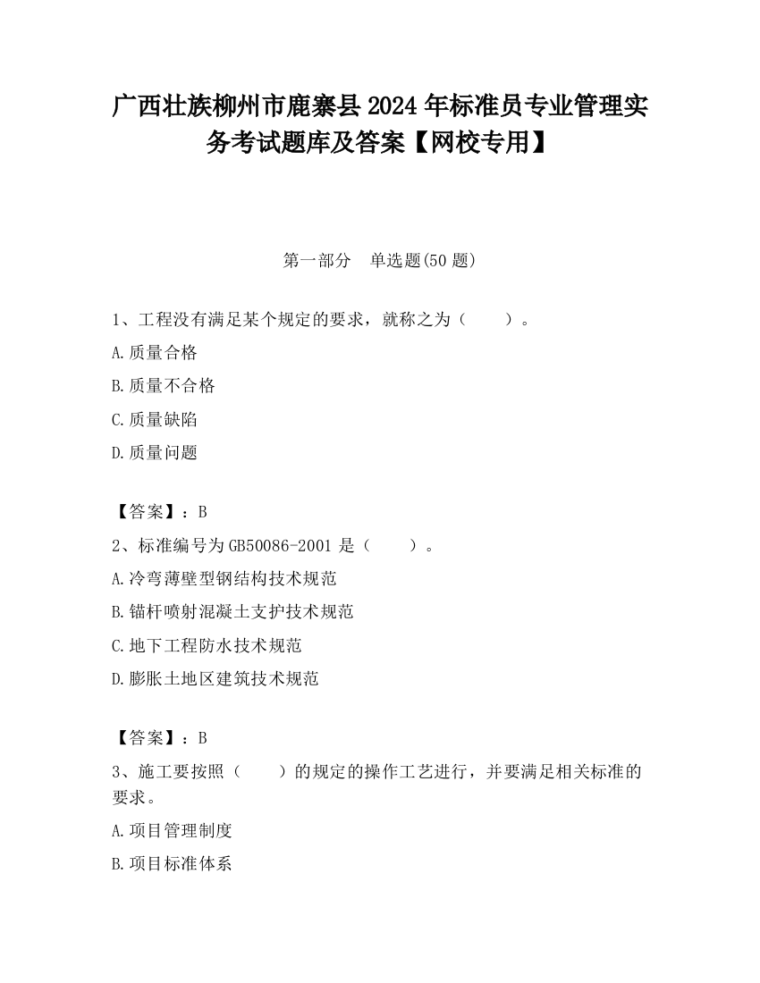 广西壮族柳州市鹿寨县2024年标准员专业管理实务考试题库及答案【网校专用】