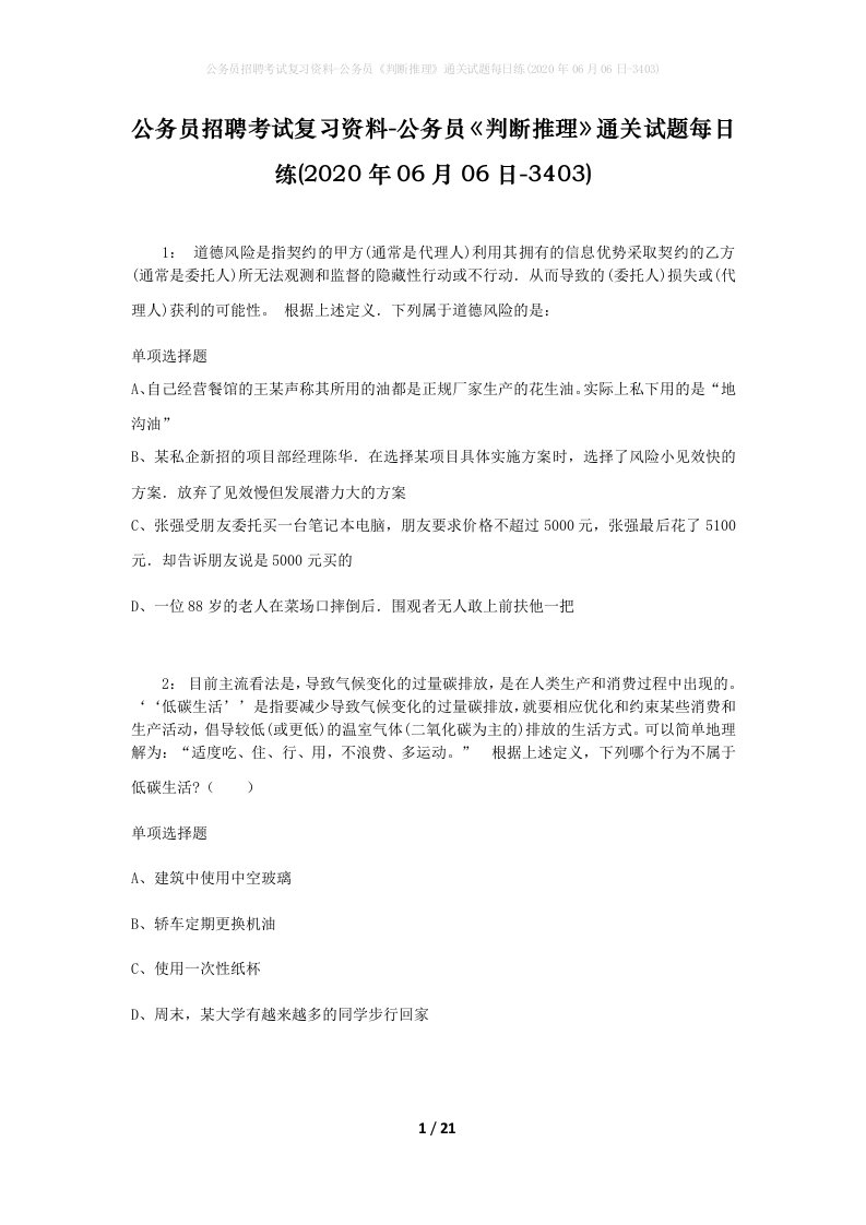 公务员招聘考试复习资料-公务员判断推理通关试题每日练2020年06月06日-3403