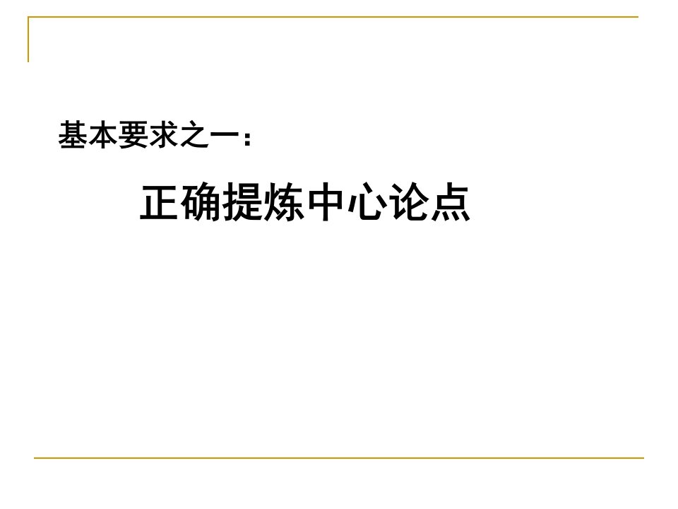 正名议论文说理文证明文阐明文写作目的以理服人教案