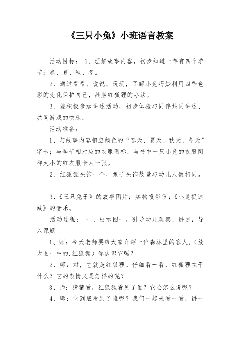 《三只小兔》小班语言教案