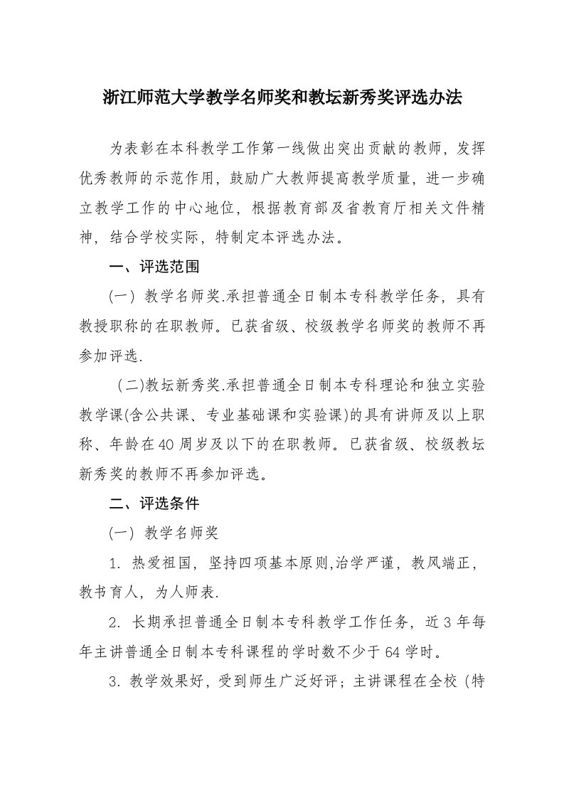 浙江师范大学教学名师奖和教坛新秀奖评选办法