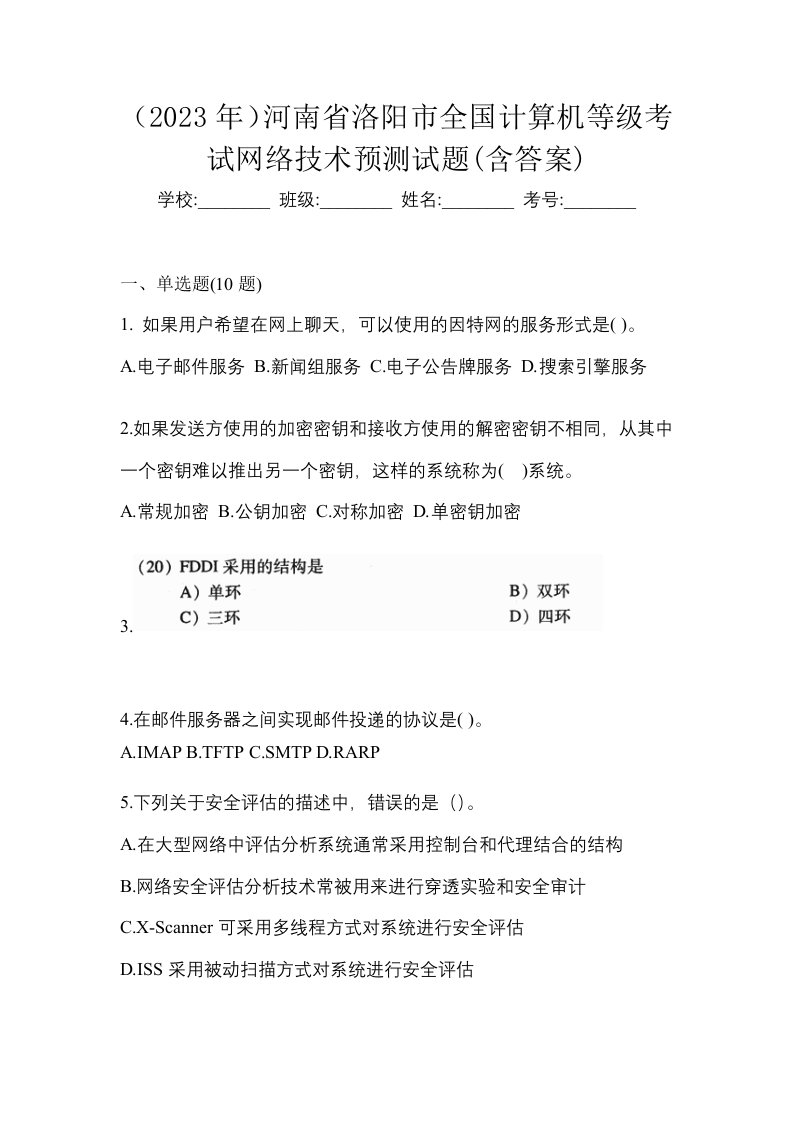 2023年河南省洛阳市全国计算机等级考试网络技术预测试题含答案