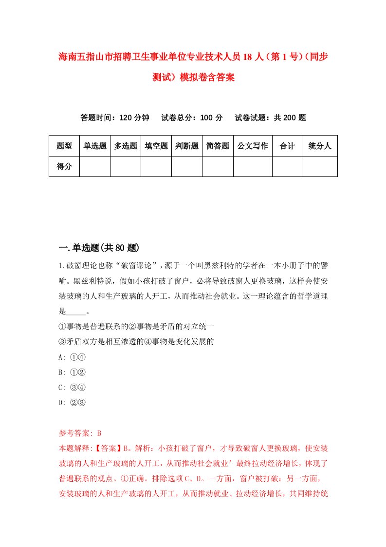 海南五指山市招聘卫生事业单位专业技术人员18人第1号同步测试模拟卷含答案8