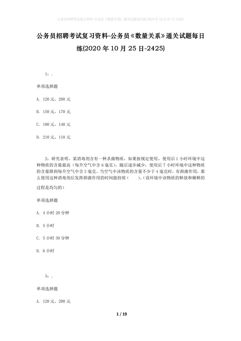 公务员招聘考试复习资料-公务员数量关系通关试题每日练2020年10月25日-2425