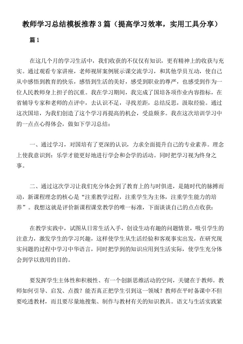 教师学习总结模板推荐3篇（提高学习效率，实用工具分享）