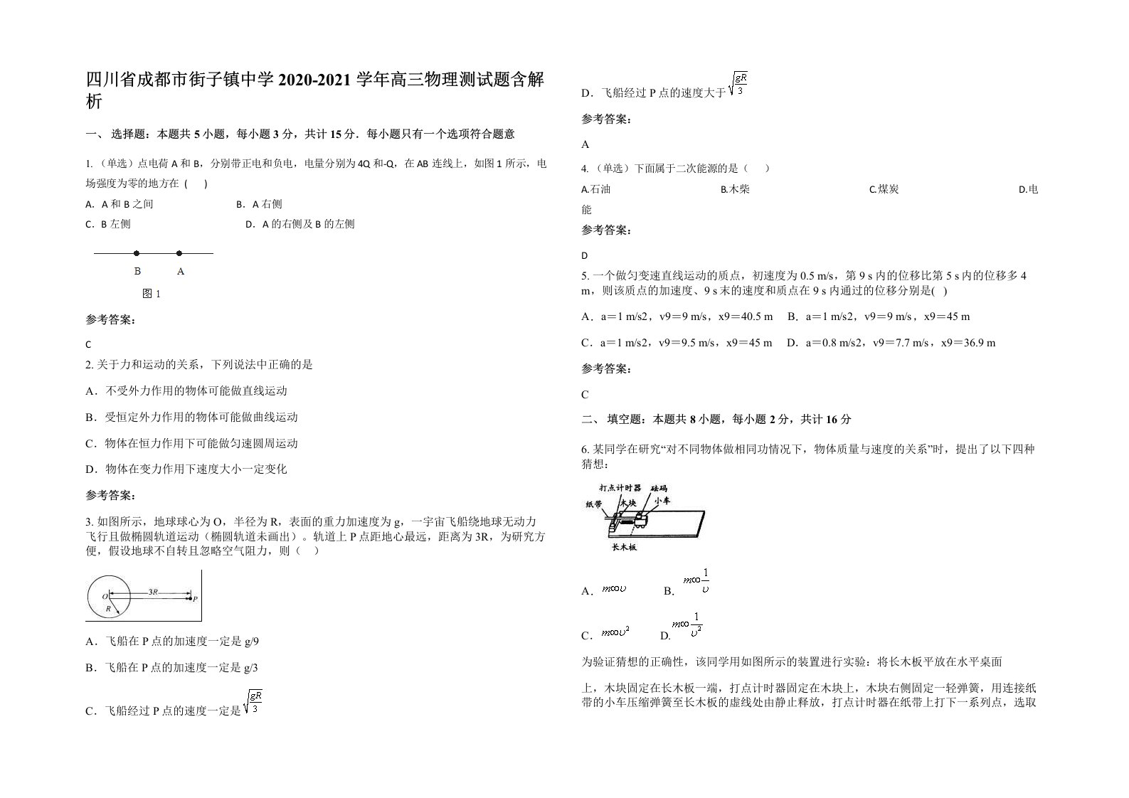 四川省成都市街子镇中学2020-2021学年高三物理测试题含解析