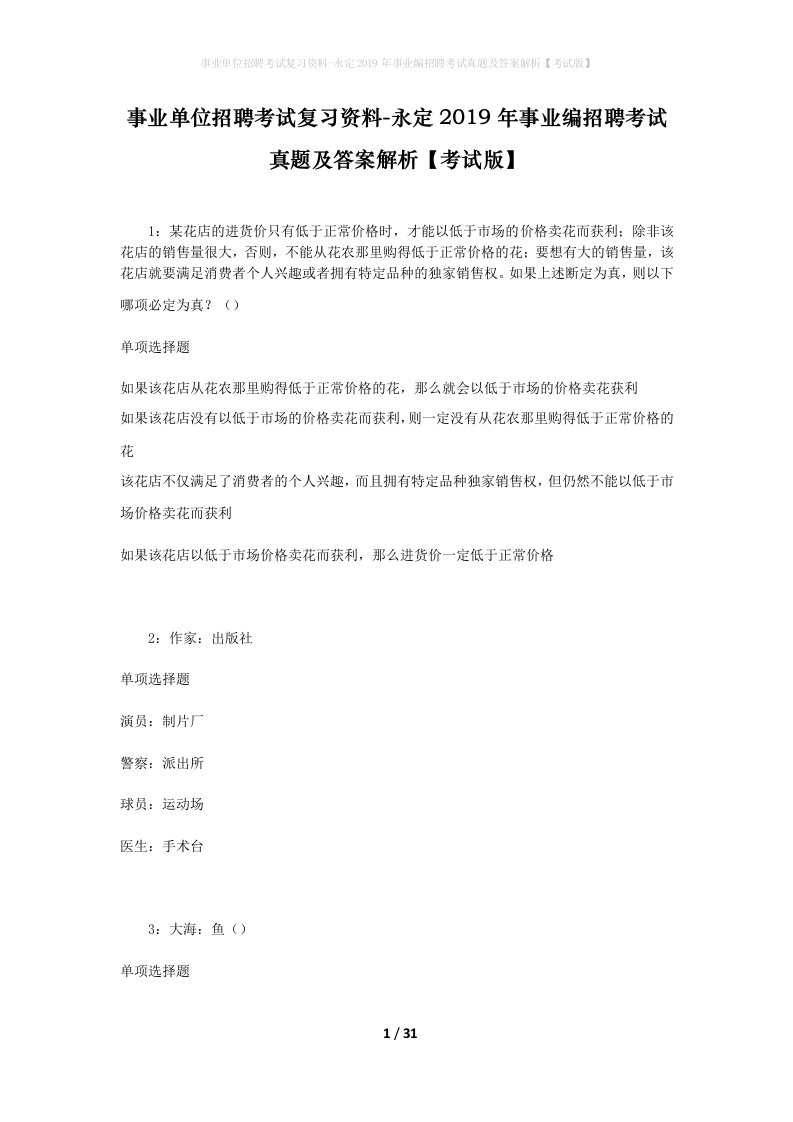 事业单位招聘考试复习资料-永定2019年事业编招聘考试真题及答案解析考试版_3