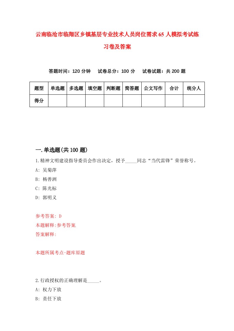 云南临沧市临翔区乡镇基层专业技术人员岗位需求65人模拟考试练习卷及答案第9套