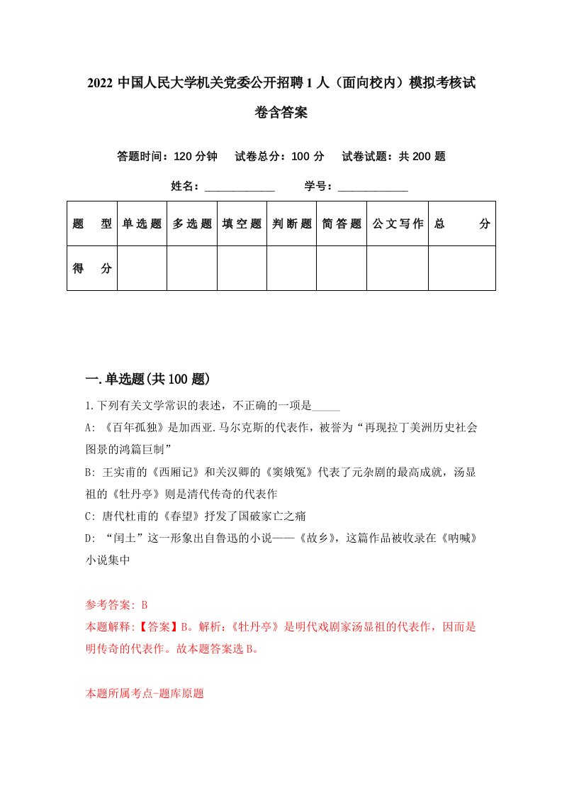 2022中国人民大学机关党委公开招聘1人面向校内模拟考核试卷含答案2