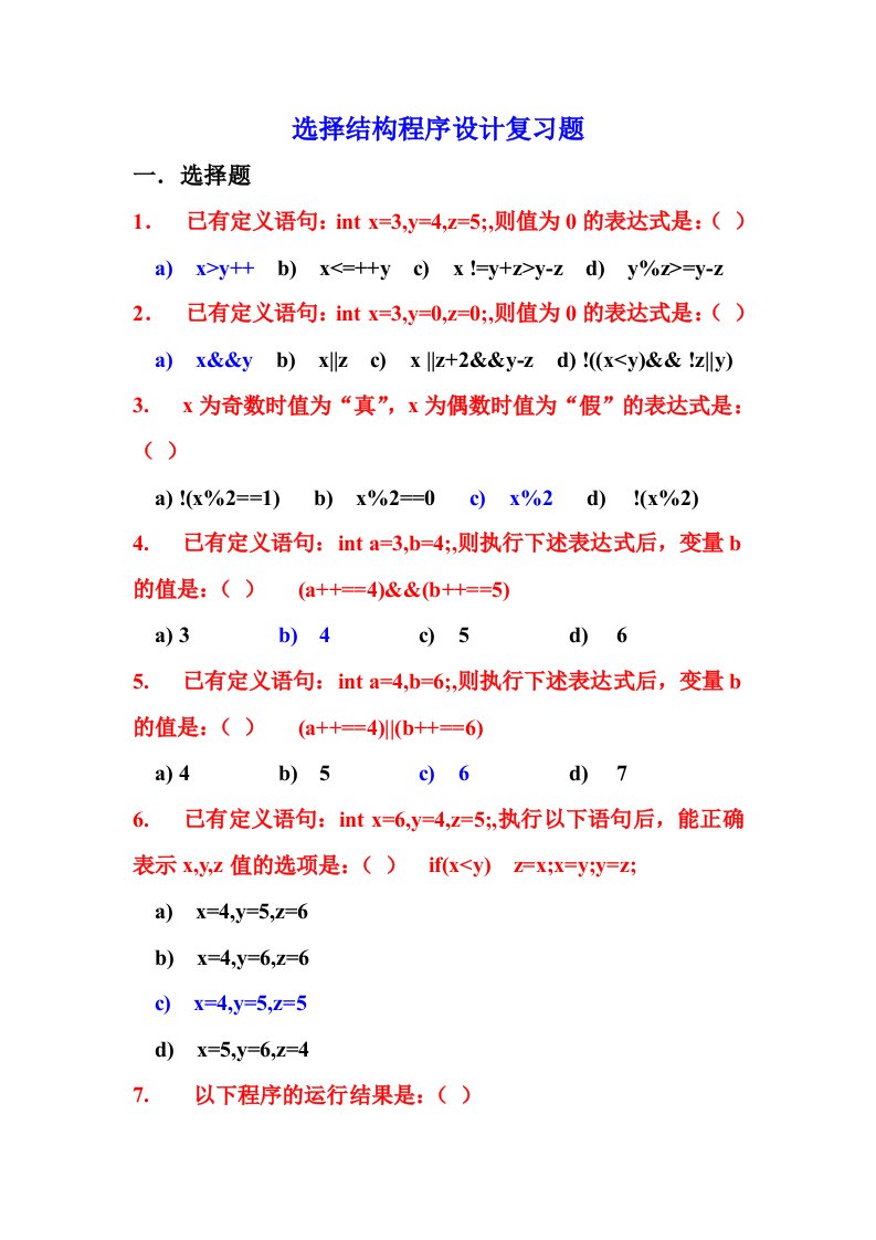 C语言第四章程序控制结构复习题