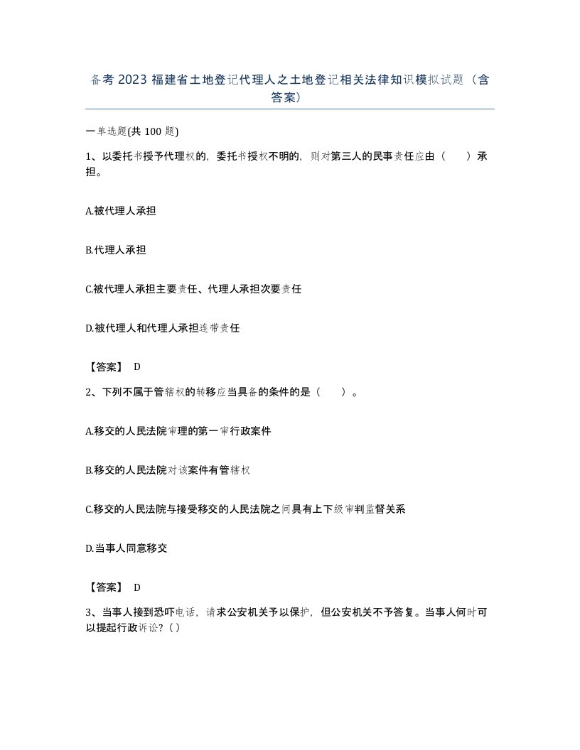 备考2023福建省土地登记代理人之土地登记相关法律知识模拟试题含答案