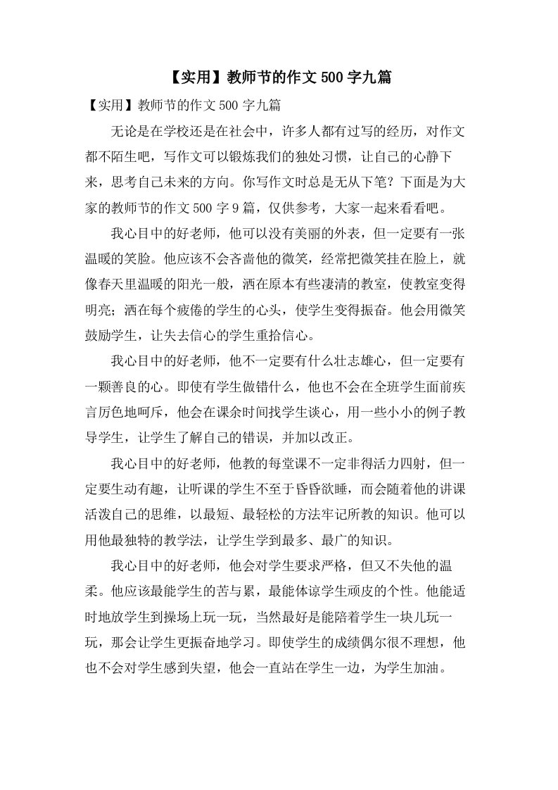 教师节的作文500字九篇