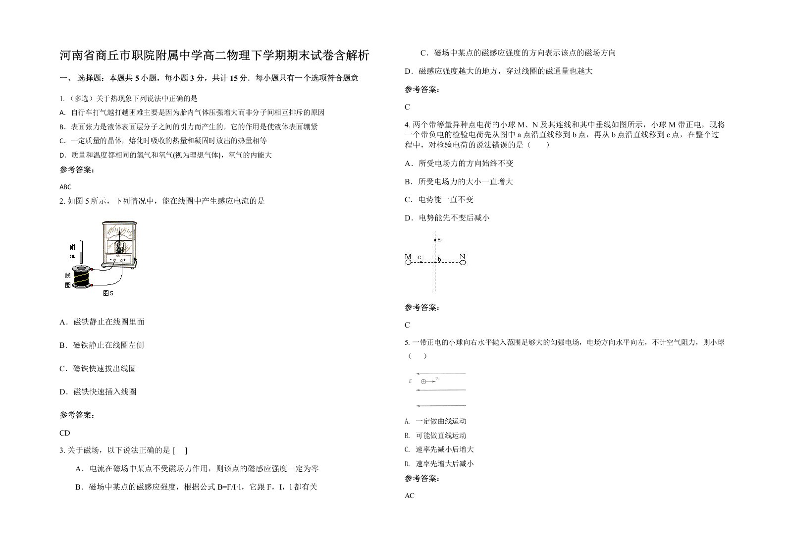 河南省商丘市职院附属中学高二物理下学期期末试卷含解析