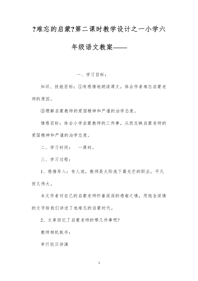 2022《难忘的启蒙》第二课时教学设计之一小学六年级语文教案——