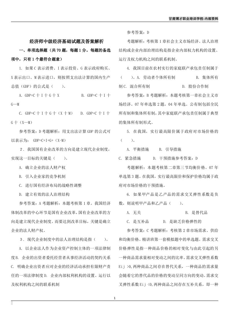 经济师中级经济基础试题及答案解析