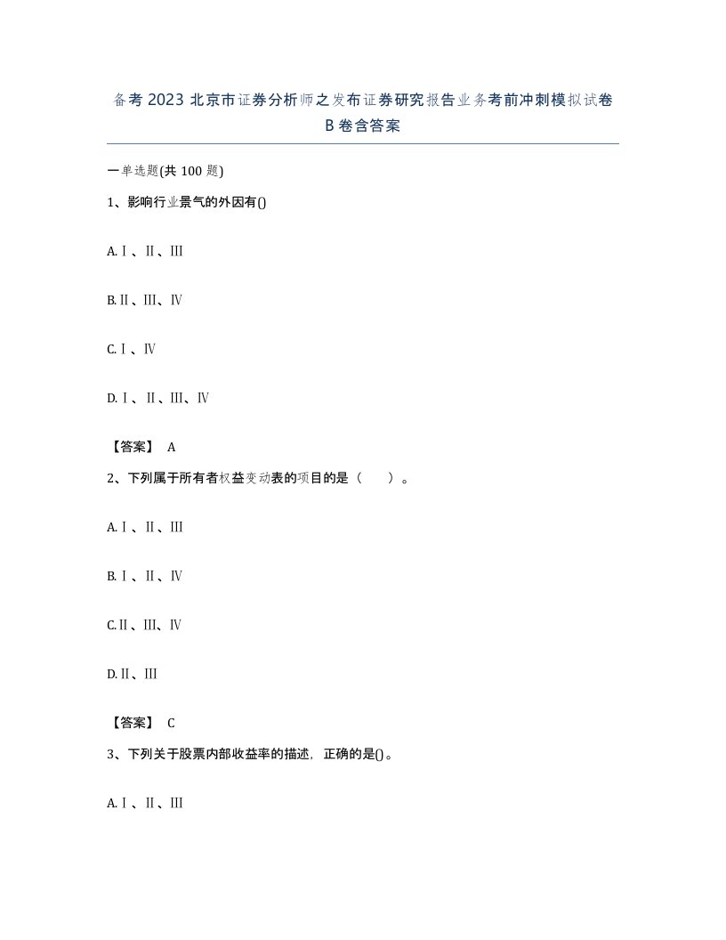 备考2023北京市证券分析师之发布证券研究报告业务考前冲刺模拟试卷B卷含答案