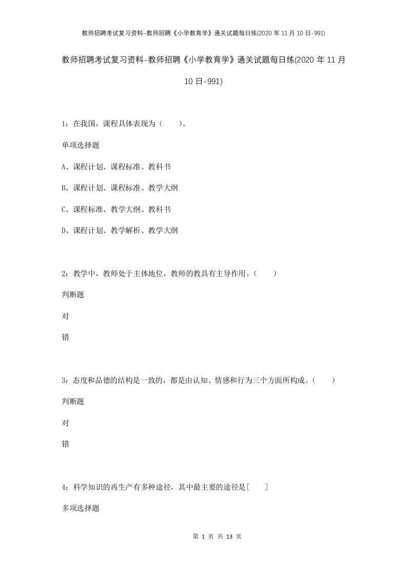 教师招聘考试复习资料-教师招聘小学教育学通关试题每日练2020年11月10日-991