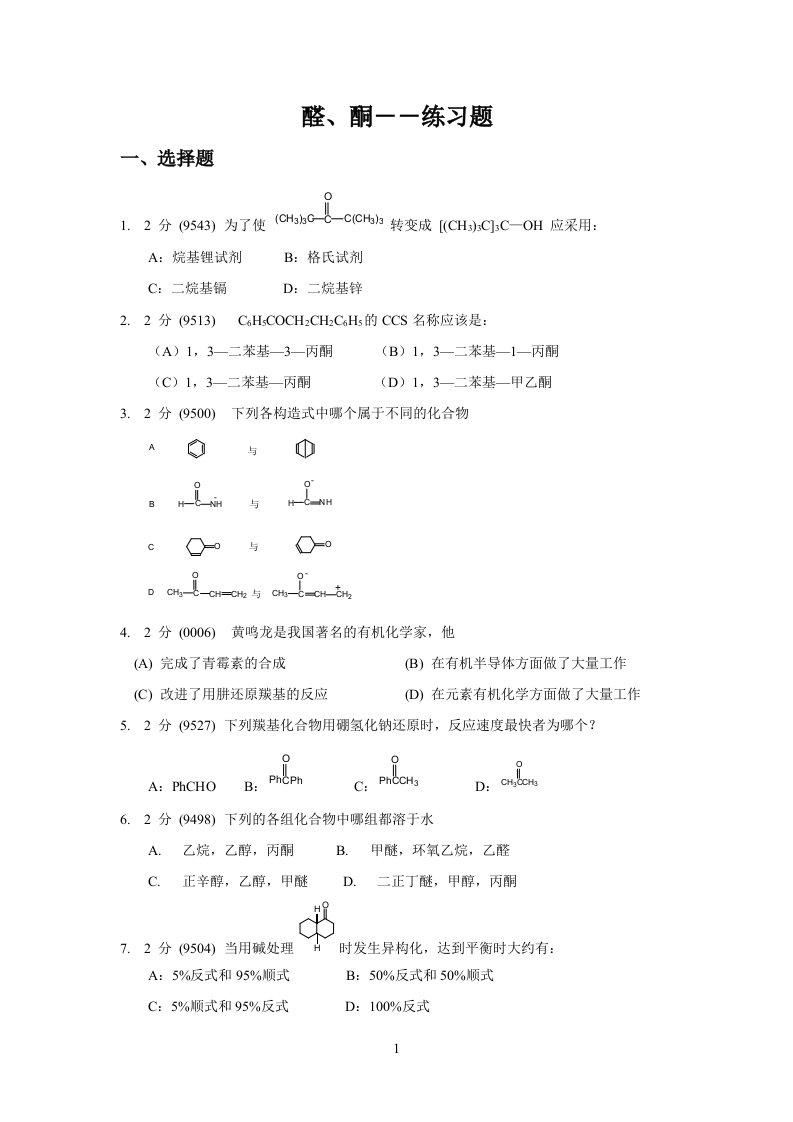 醛酮练习题