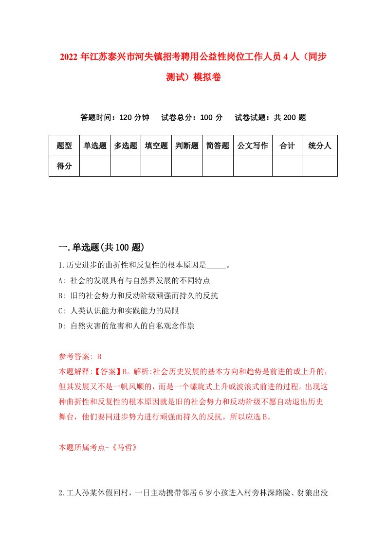 2022年江苏泰兴市河失镇招考聘用公益性岗位工作人员4人同步测试模拟卷第61版