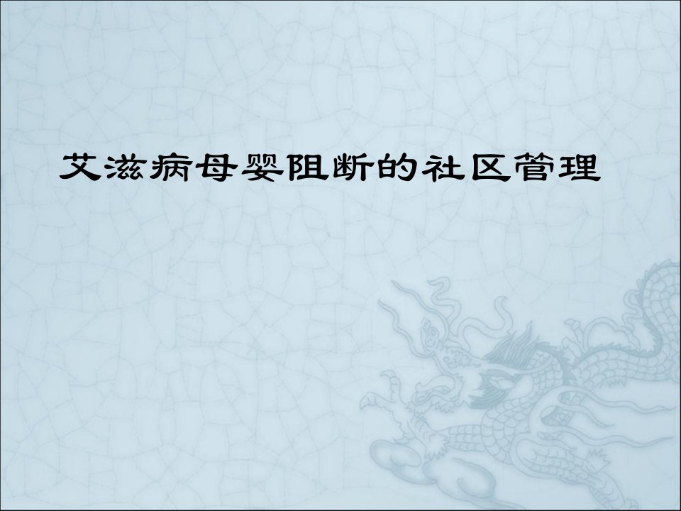 艾滋病母婴阻断的社区管理（精选）