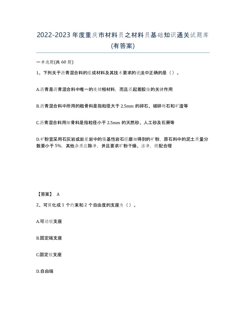 2022-2023年度重庆市材料员之材料员基础知识通关试题库有答案