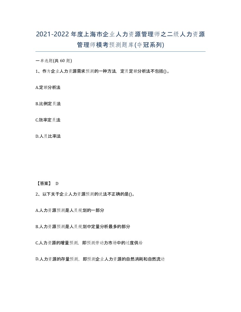 2021-2022年度上海市企业人力资源管理师之二级人力资源管理师模考预测题库夺冠系列