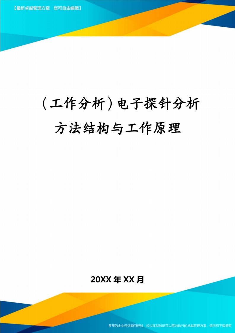 （工作分析）电子探针分析方法结构与工作原理