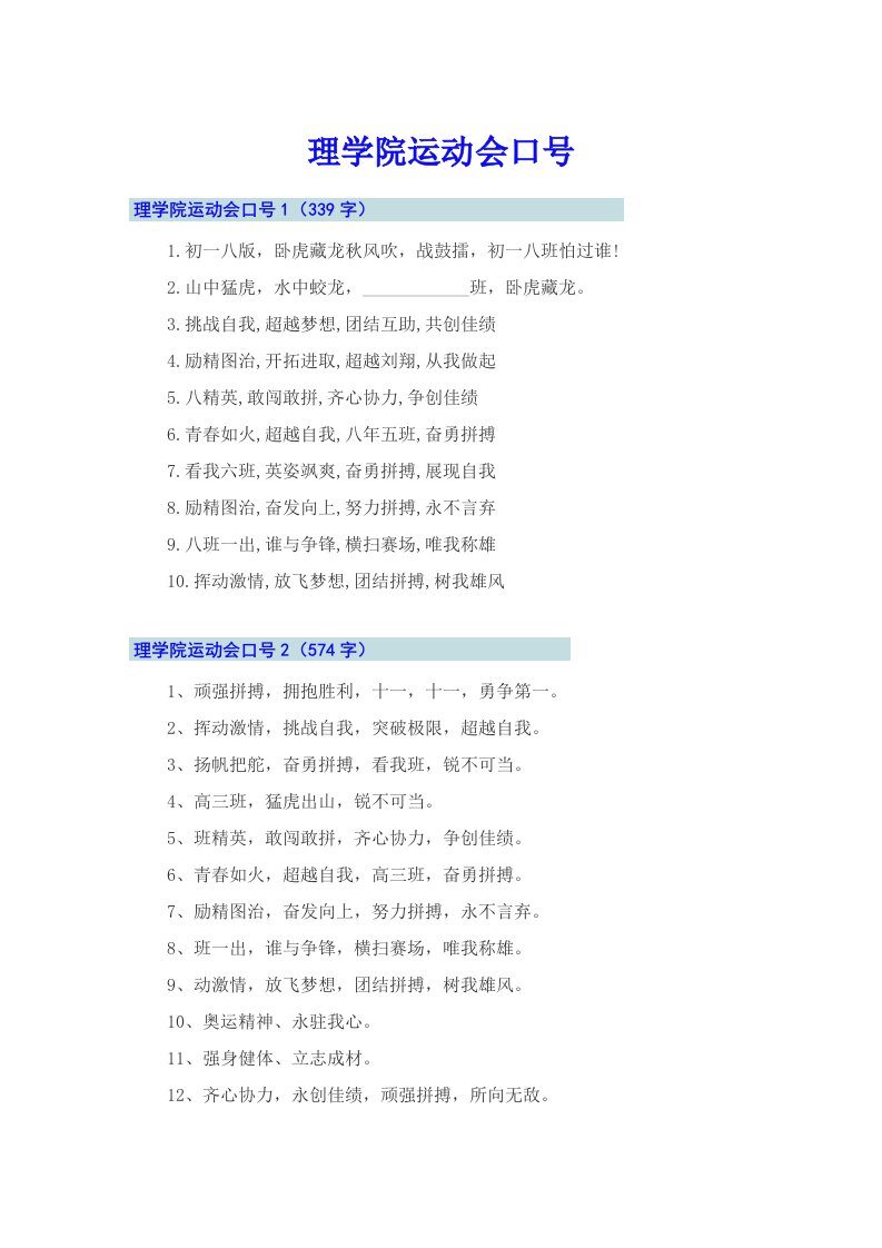 理学院运动会口号（多篇）
