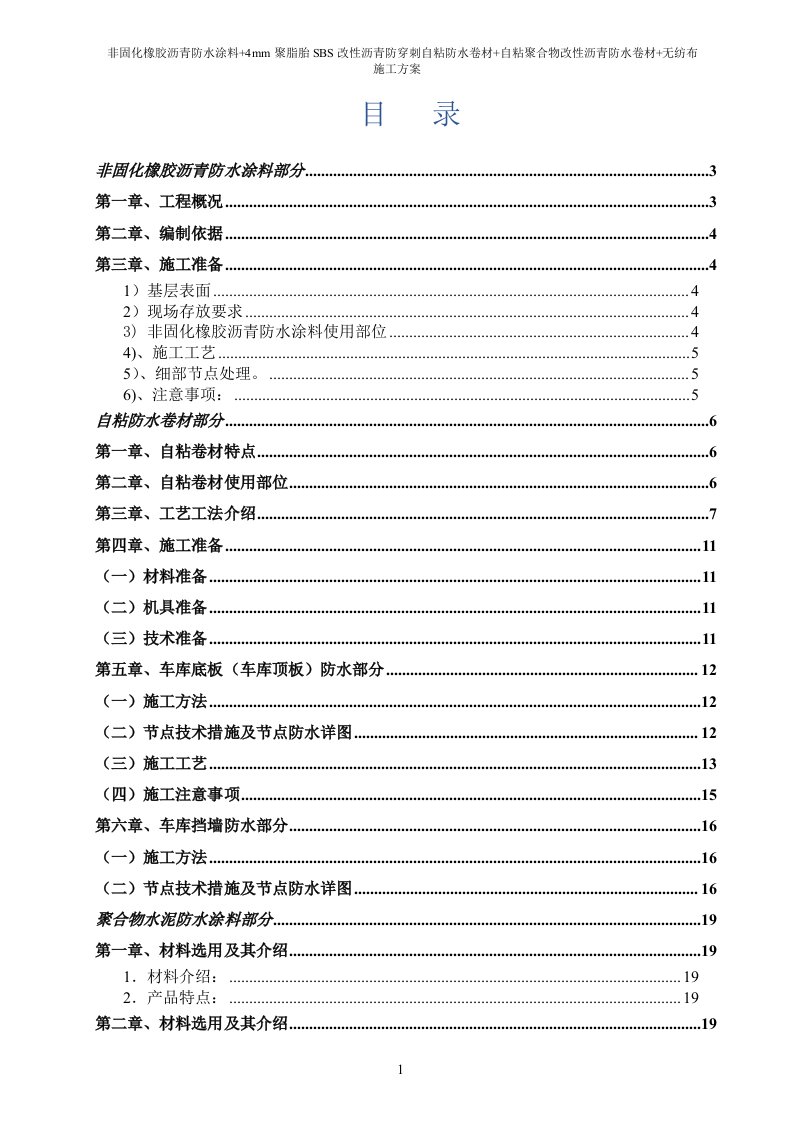 非固化橡胶沥青防水涂料+4mm聚脂胎SBS改性沥青防穿刺自粘防水卷材+自粘聚合物改性沥青防水卷材施工方案