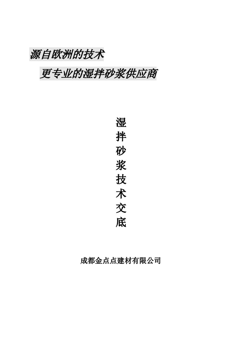 预拌砂浆技术交底标准