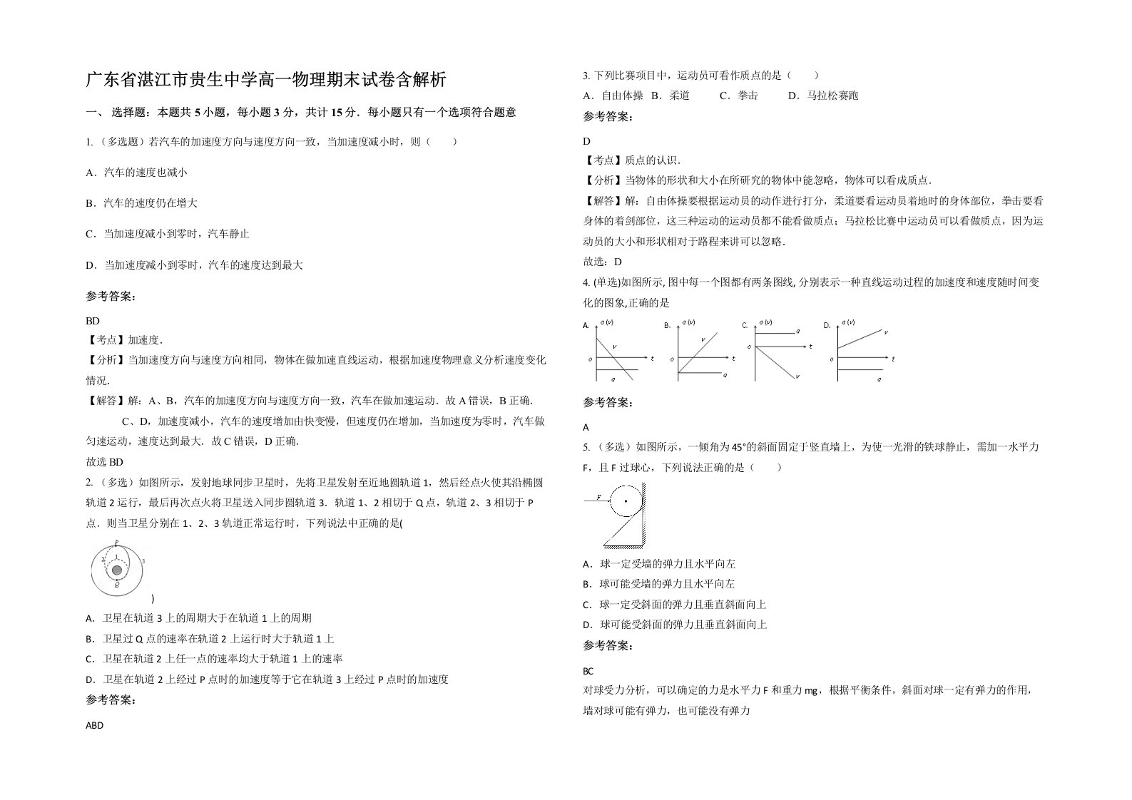 广东省湛江市贵生中学高一物理期末试卷含解析