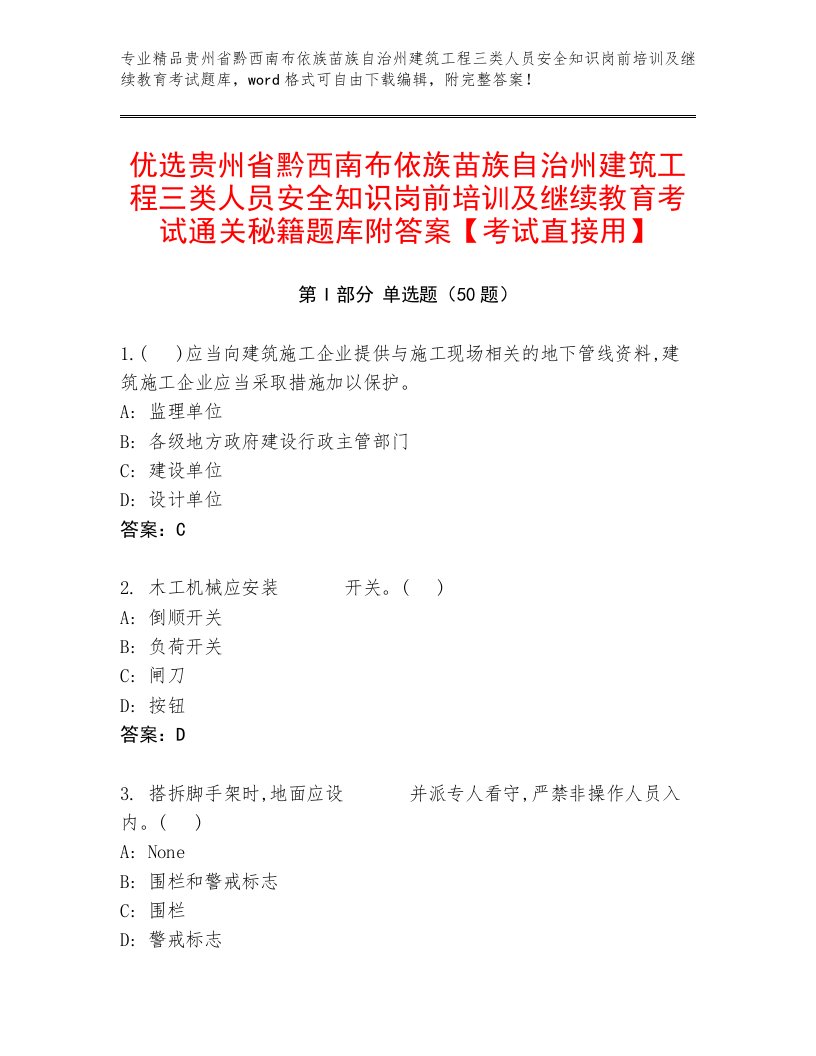 优选贵州省黔西南布依族苗族自治州建筑工程三类人员安全知识岗前培训及继续教育考试通关秘籍题库附答案【考试直接用】