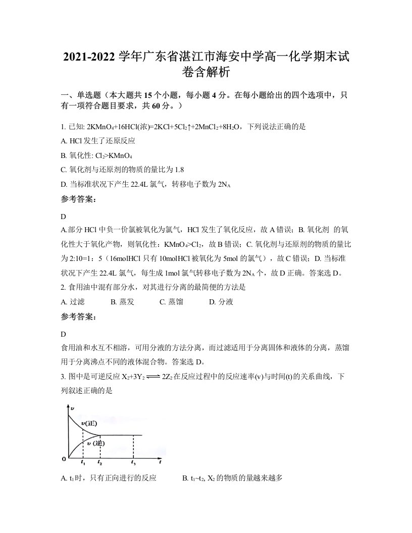 2021-2022学年广东省湛江市海安中学高一化学期末试卷含解析