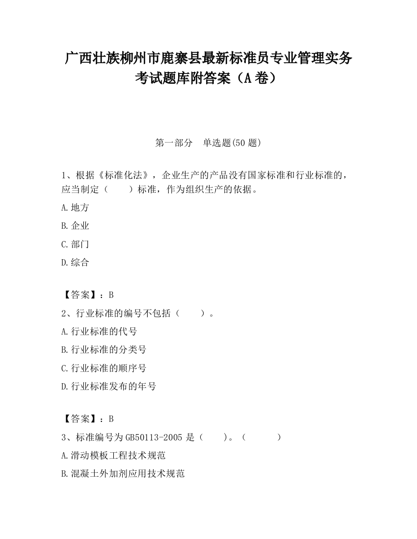 广西壮族柳州市鹿寨县最新标准员专业管理实务考试题库附答案（A卷）