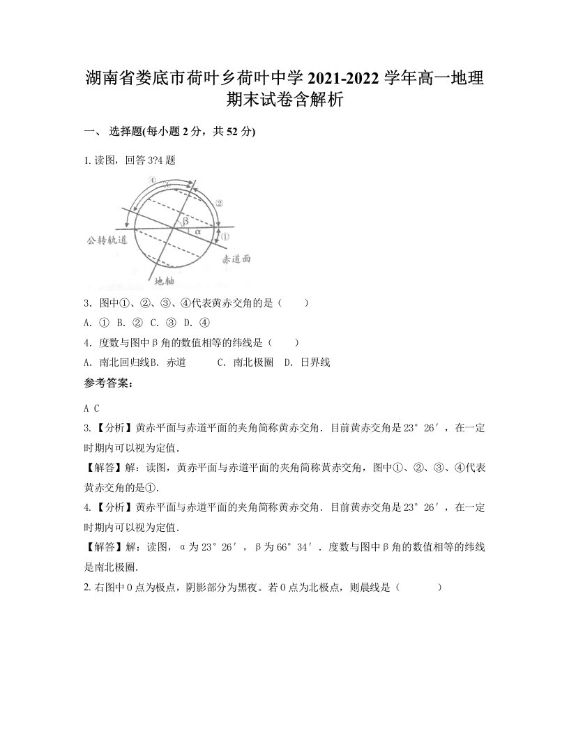 湖南省娄底市荷叶乡荷叶中学2021-2022学年高一地理期末试卷含解析