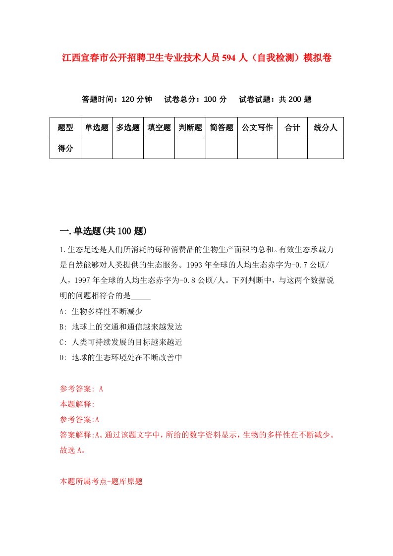 江西宜春市公开招聘卫生专业技术人员594人自我检测模拟卷第4版