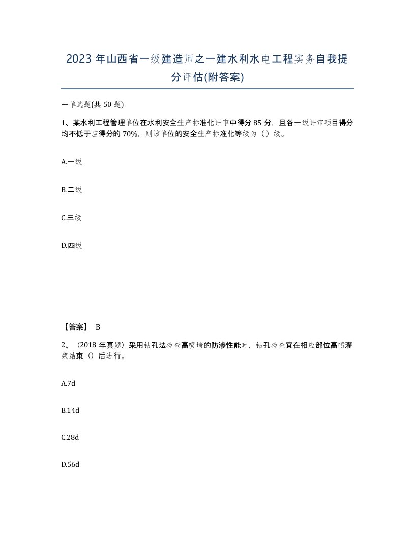 2023年山西省一级建造师之一建水利水电工程实务自我提分评估附答案