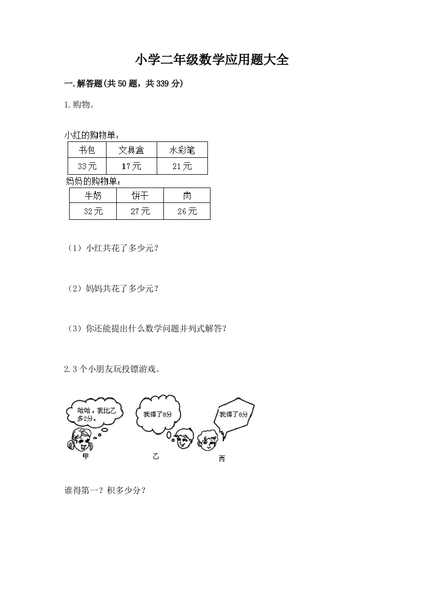 小学二年级数学应用题大全（考点梳理）