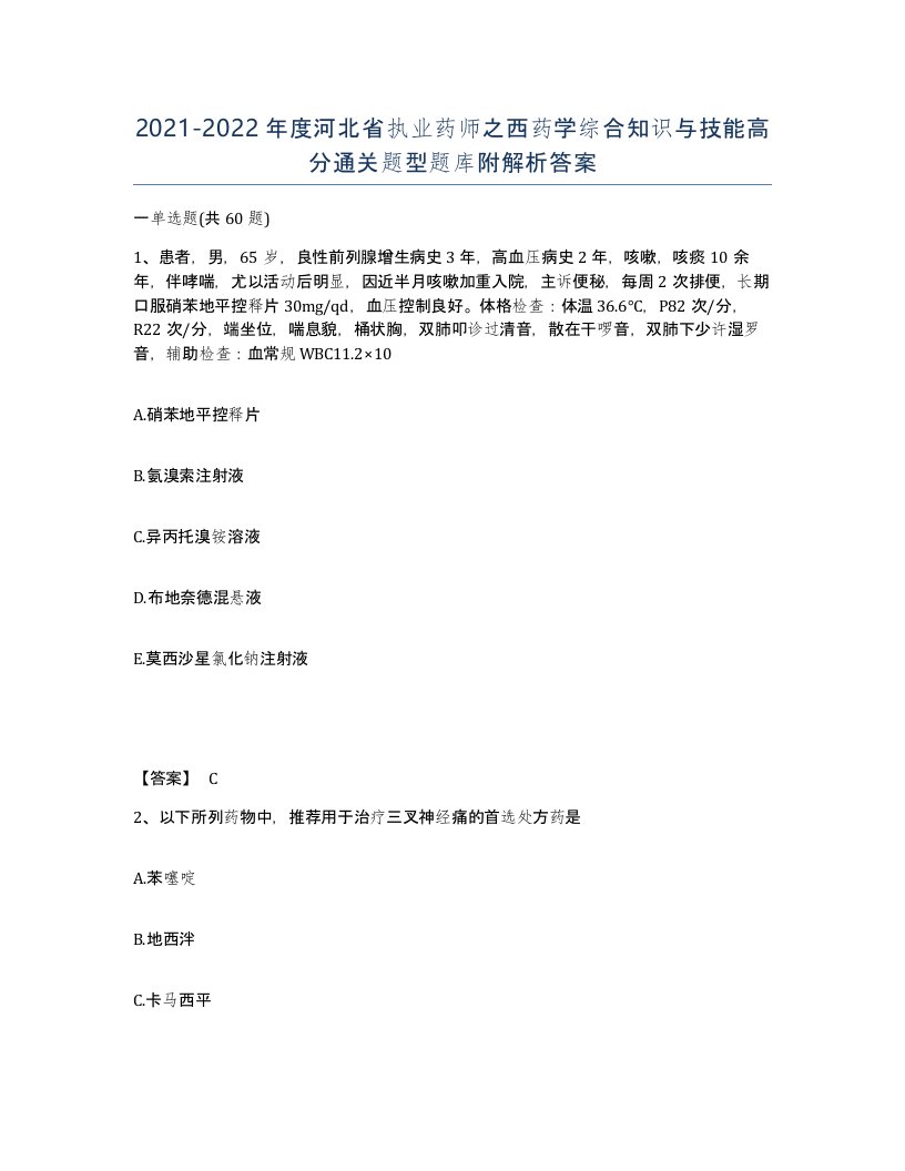 2021-2022年度河北省执业药师之西药学综合知识与技能高分通关题型题库附解析答案