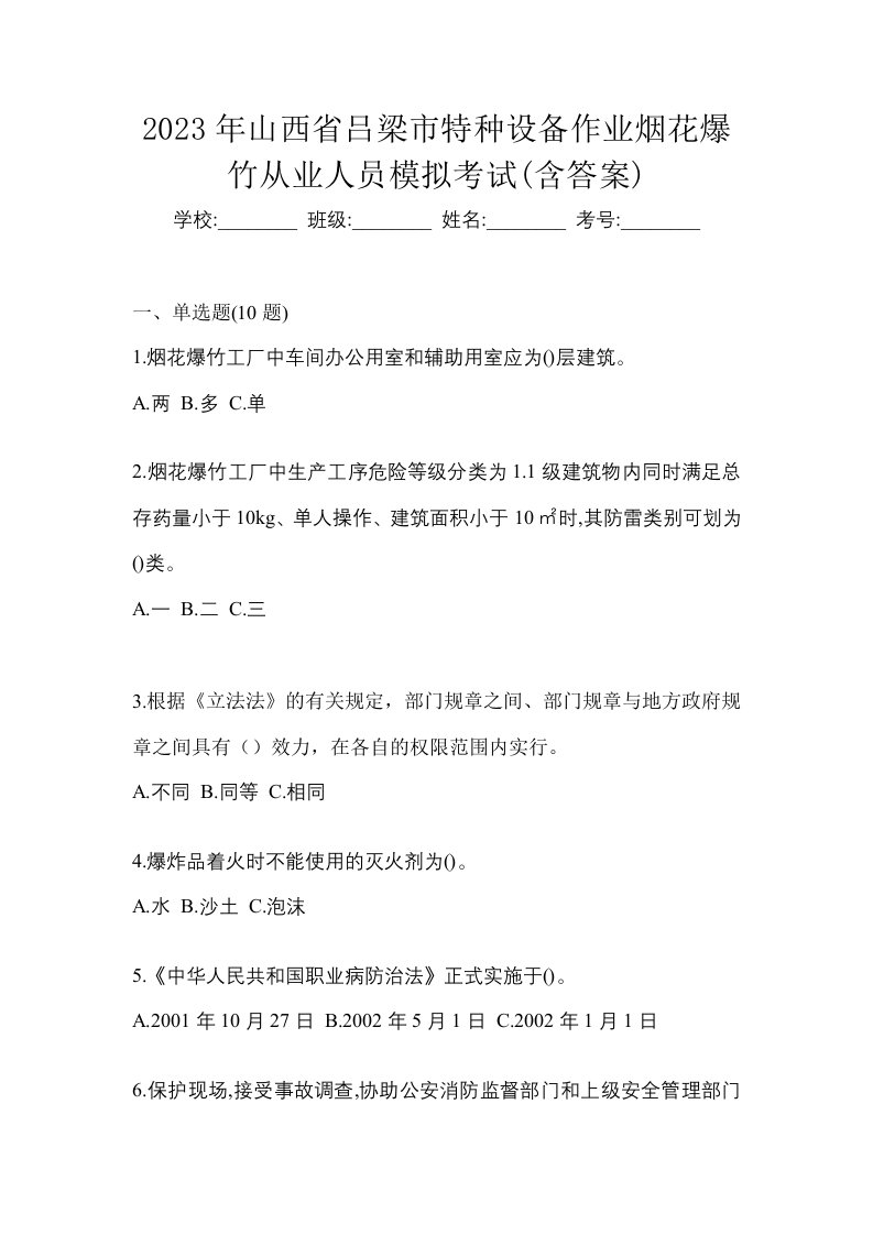 2023年山西省吕梁市特种设备作业烟花爆竹从业人员模拟考试含答案