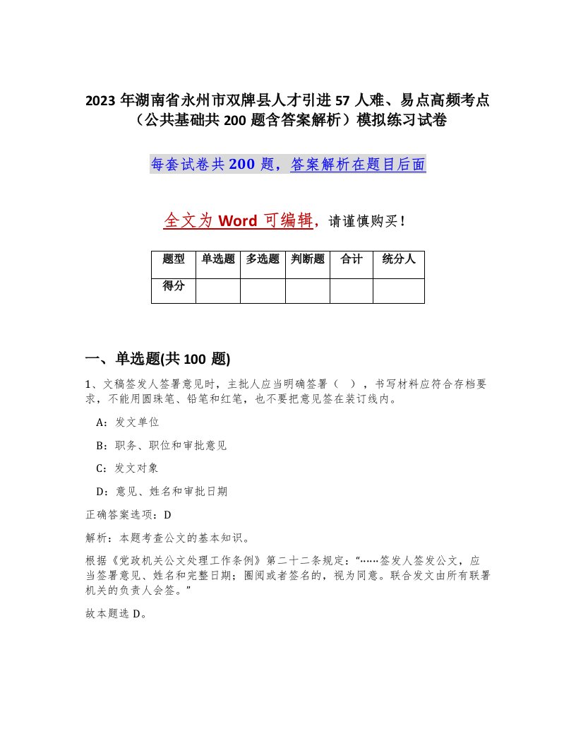 2023年湖南省永州市双牌县人才引进57人难易点高频考点公共基础共200题含答案解析模拟练习试卷