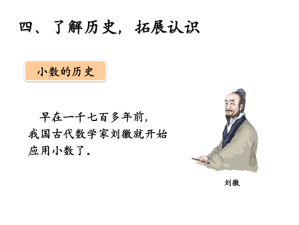 人教小学数学三年级小数的历史