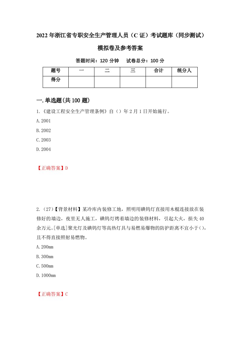 2022年浙江省专职安全生产管理人员C证考试题库同步测试模拟卷及参考答案37