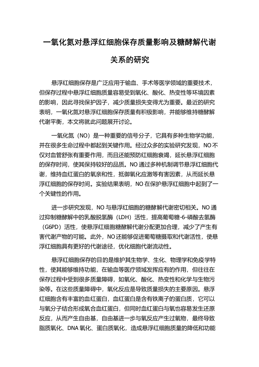 一氧化氮对悬浮红细胞保存质量影响及糖酵解代谢关系的研究