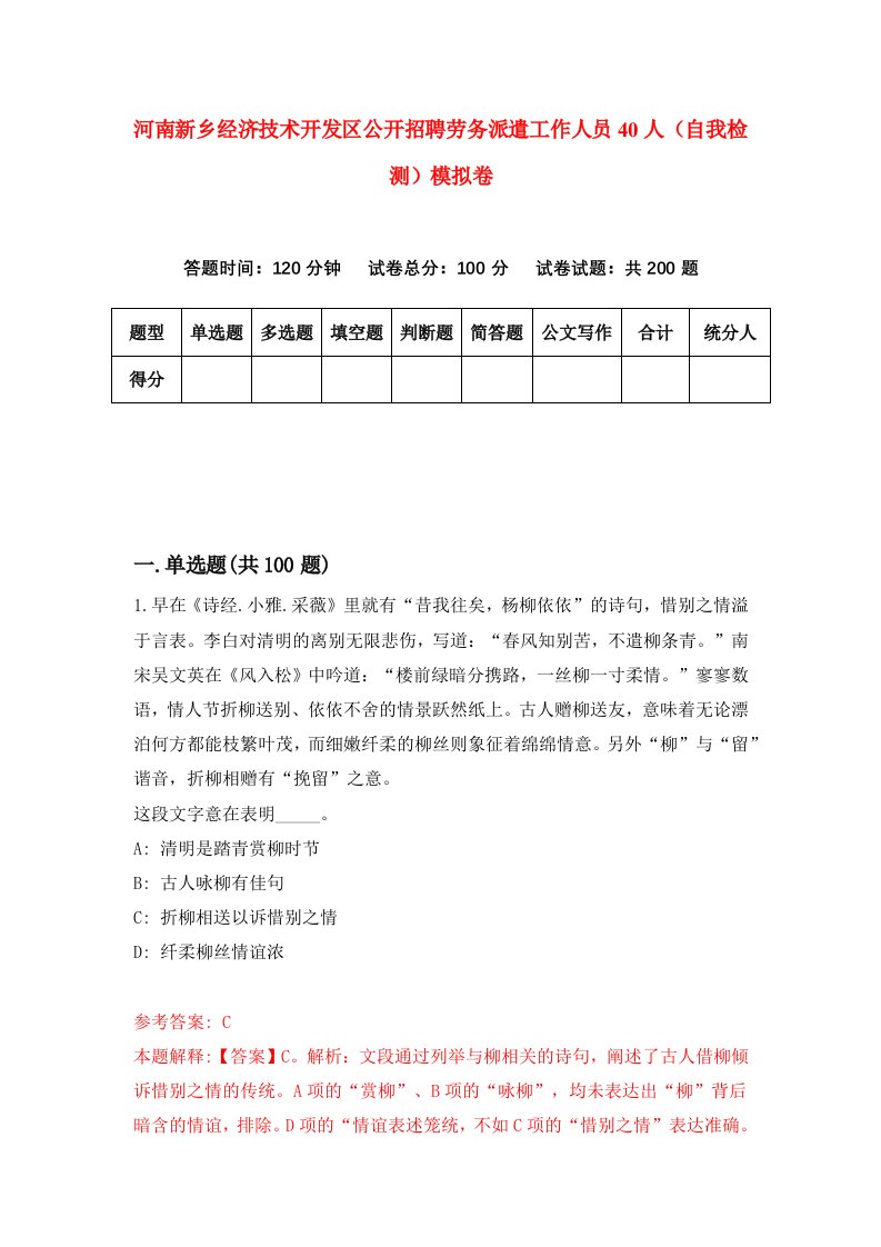 河南新乡经济技术开发区公开招聘劳务派遣工作人员40人自我检测模拟卷3