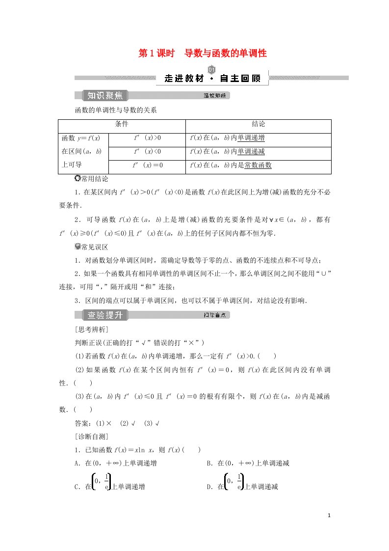 浙江专用2022高考数学一轮复习第三章导数及其应用第2讲第1课时导数与函数的单调性学案